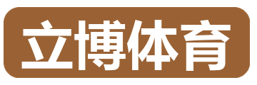 立博体育