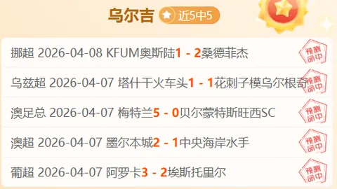 墨西联近期战绩分析：华雷斯主场胜率前瞻